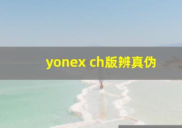 yonex ch版辨真伪